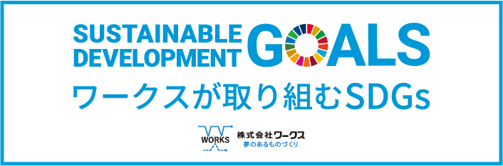 ワークスが取り組みSDGs