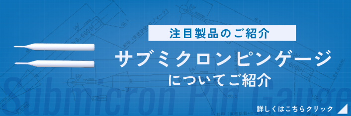 サブミクロンピンゲージ