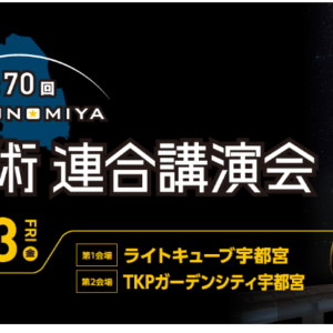 第70回 宇宙科学技術連合講演会 2026年11月10日～13日 ライトキューブ宇都宮