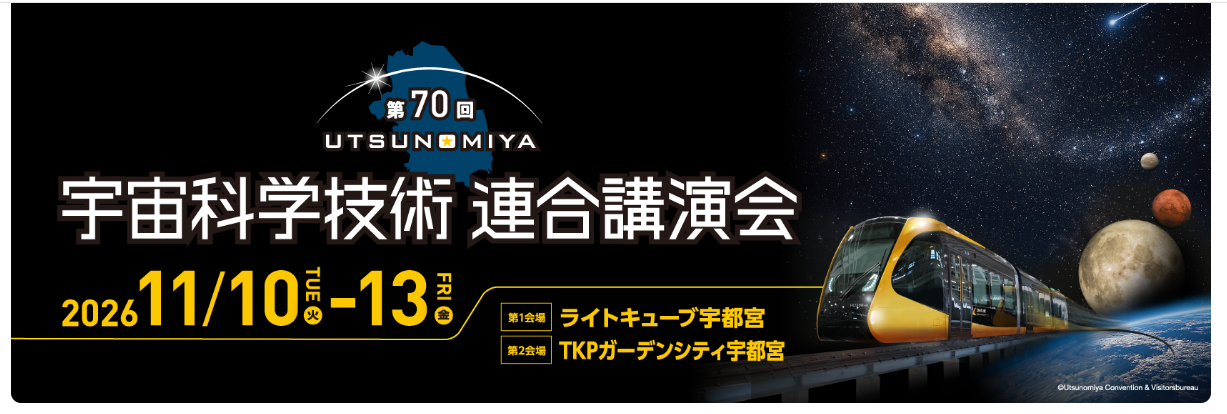 第70回 宇宙科学技術連合講演会 2026年11月10日~13日 ライトキューブ宇都宮